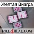 Желтая Виагра 33